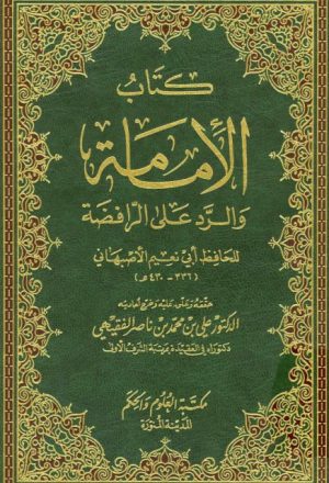 كتاب الإمامة والرد على الرافضة