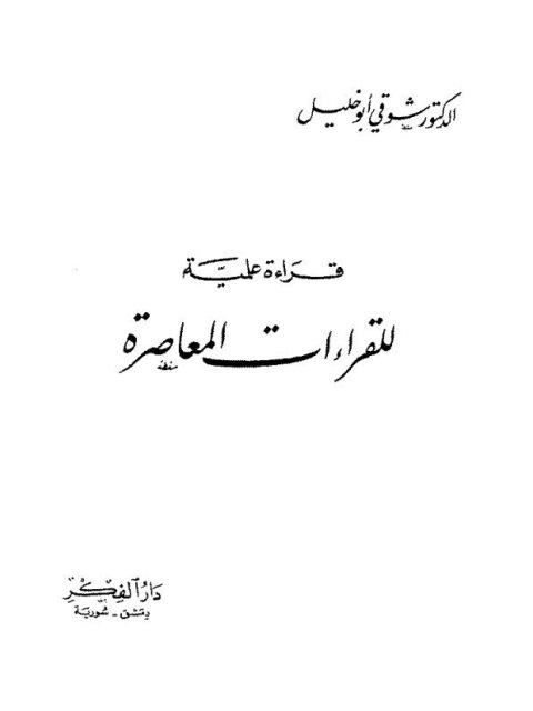 قراءة علمية للقراءات المعاصرة