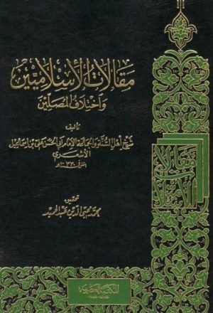 مقالات الإسلاميين واختلاف المصلين- مكتبة النهضة