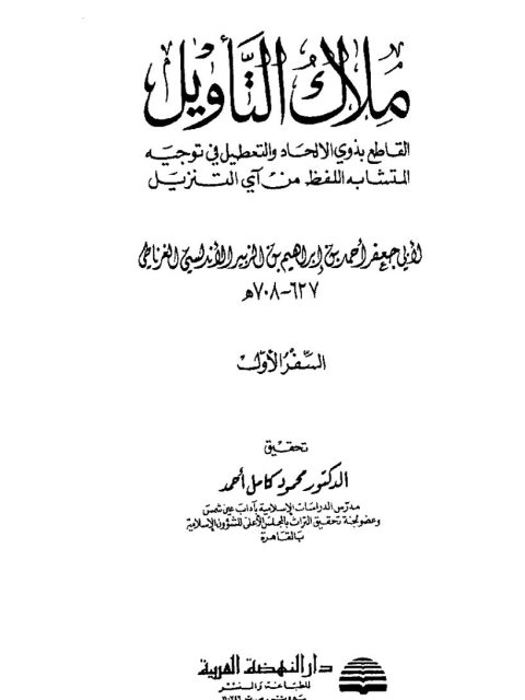 ملاك التأويل القاطع بذوي الإلحاد والتعطيل في توجيه المتشابه اللفظ من آي التنزيل