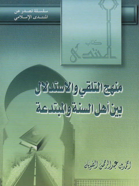 منهج التلقي والاستدلال بين أهل السنة والمبتدعة