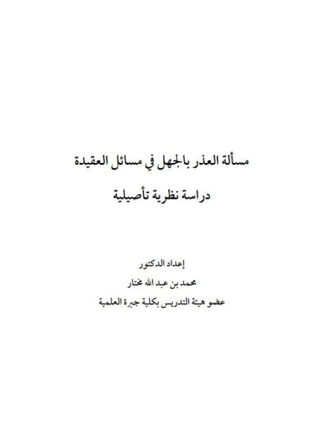 مسألة العذر بالجهل في مسائل العقيدة دراسة نظرية تأصيلية