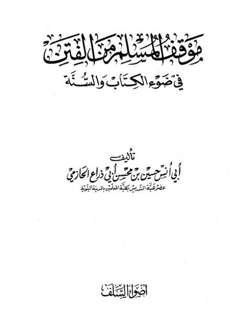 موقف المسلم من الفتن في ضوء الكتاب والسنة