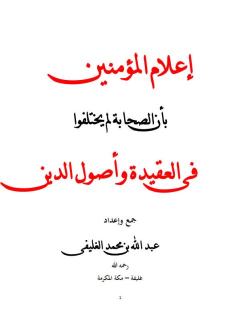 إعلام المؤمنين بأن الصحابة لم يختلفوا فى العقيدة وأصول الدين