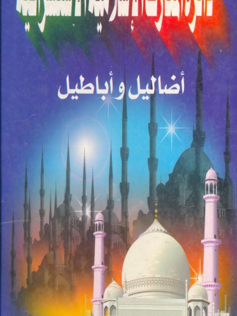 دائرة المعارف الإسلامية الاستشراقية أضاليل وأباطيل