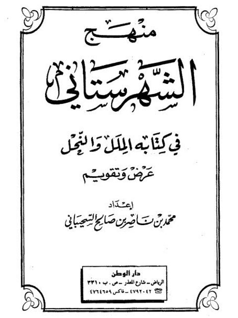 منهج الشهرستاني فى كتابه الملل والنحل