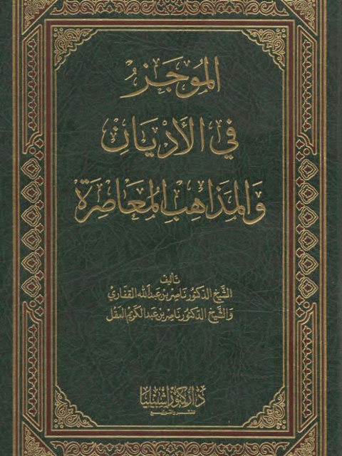 الموجز في الأديان والمذاهب المعاصرة