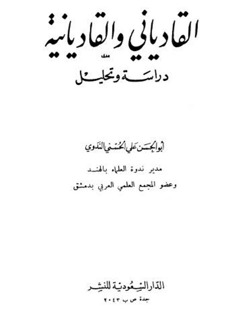 القادياني والقاديانية دراسة وتحليل