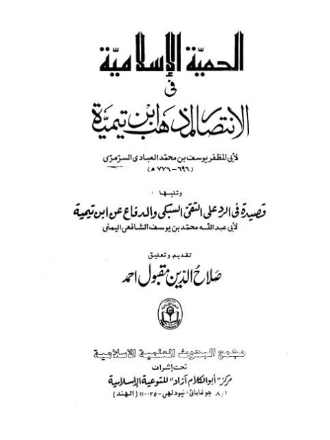 الحمية الإسلامية في الانتصار لمذهب ابن تيمية - قصيدة في الرد على التقي السبكي