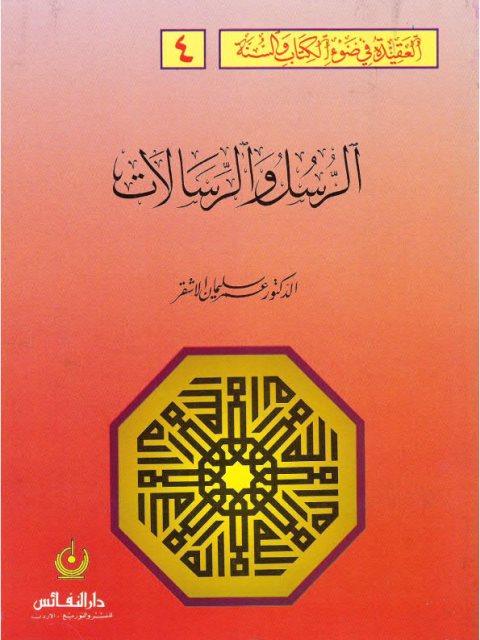 العقيدة في ضوء الكتاب والسنة- الرسل والرسالات