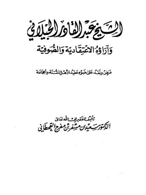 الشيخ عبد القادر الجيلاني وآراؤه الاعتقادية والصوفية عرض ونقد على ضوء عقيدة أهل السنة والجماعة