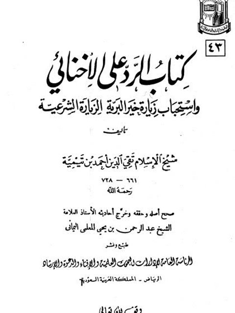 كتاب الرد على الاخنائي