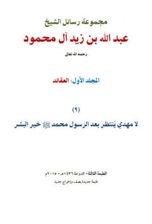 مجموعة رسائل الشيخ عبد الله بن زيد آل محمود المجلد الأول العقائد- ملون