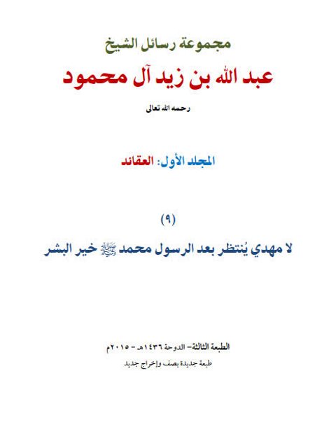 مجموعة رسائل الشيخ عبد الله بن زيد آل محمود المجلد الأول العقائد- ملون