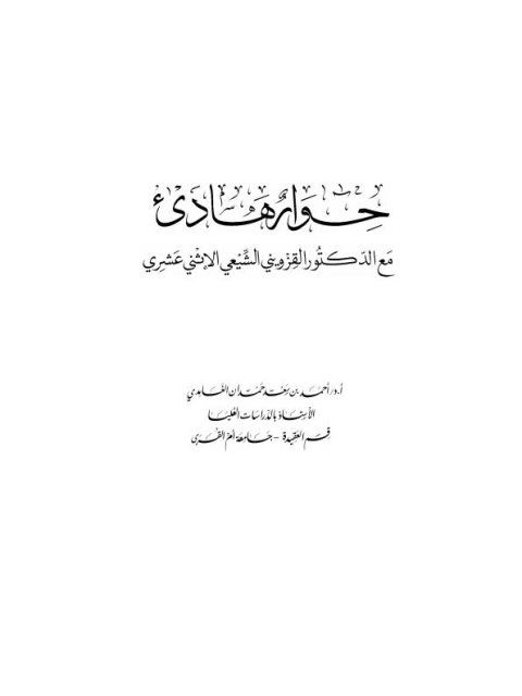 حوار هادئ مع الدكتور القزويني الشيعي الاثنى عشري