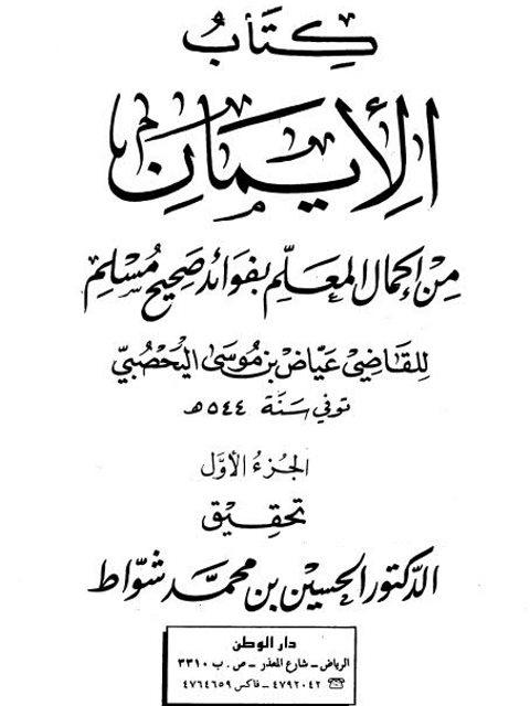 كتاب الإيمان من إكمال المعلم بفوائد صحيح مسلم