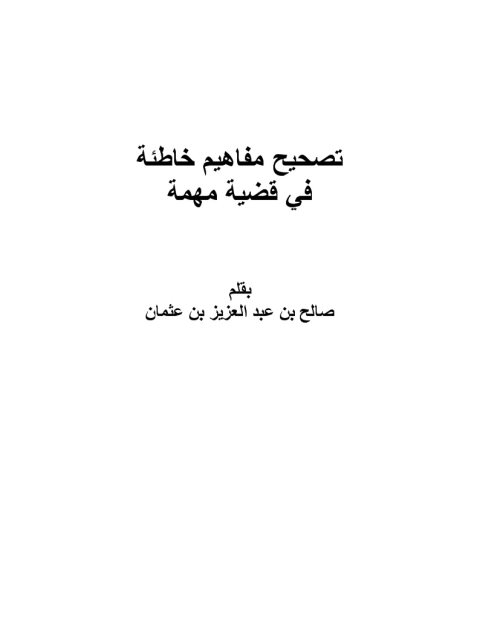 تصحيح مفاهيم خاطئة في قضية مهمة