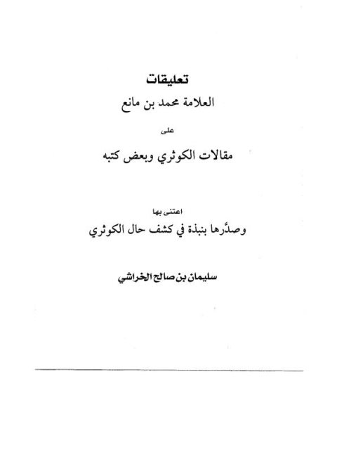 تعليقات العلامه محمد بن مانع على مقالات الكوثري وبعض كتبه