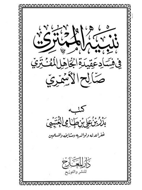 تنبيه الممتري في فساد عقيدة الجاهل المفتري صالح الأسمري