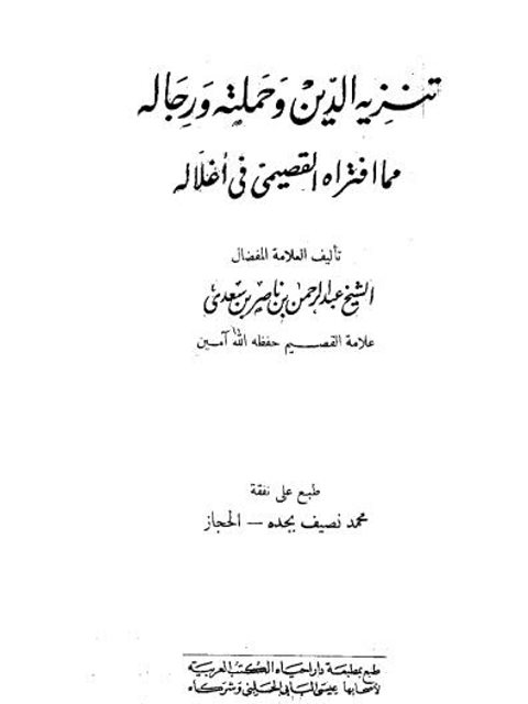 تنزيه الدين وحملته ورجاله مما افتراه القصيمي في أغلاله