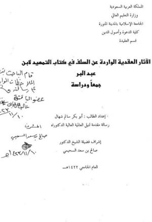 الآثار العقدية الواردة عن السلف في كتاب التمهيد لابن عبد البر جمعًا ودراسة