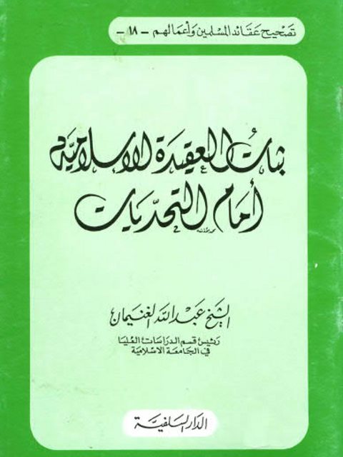 ثبات العقيدة الإسلامية أمام التحديات