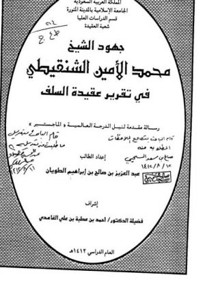 جهود الشيخ محمد الأمين الشنقيطي في تقرير عقيدة السلف