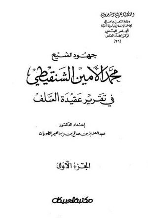 جهود الشيخ محمد الأمين الشنقيطي في تقرير عقيدة السلف