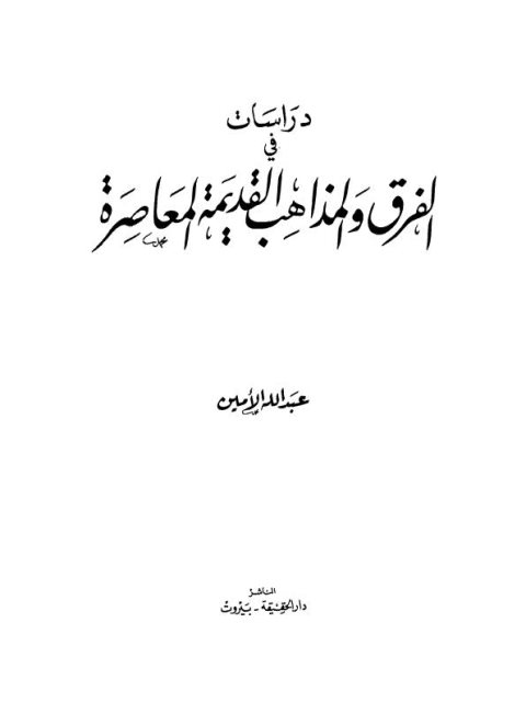 دراسات في الفرق والمذاهب القيمة المعاصرة