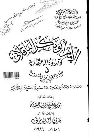 الإمام أبو بكر الباقلاني وآراؤه الاعتقادية في ضوء عقيدة السلف