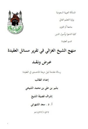 منهج الشيخ محمد الغزالي في تقرير مسائل العقيدة عرض ونقد