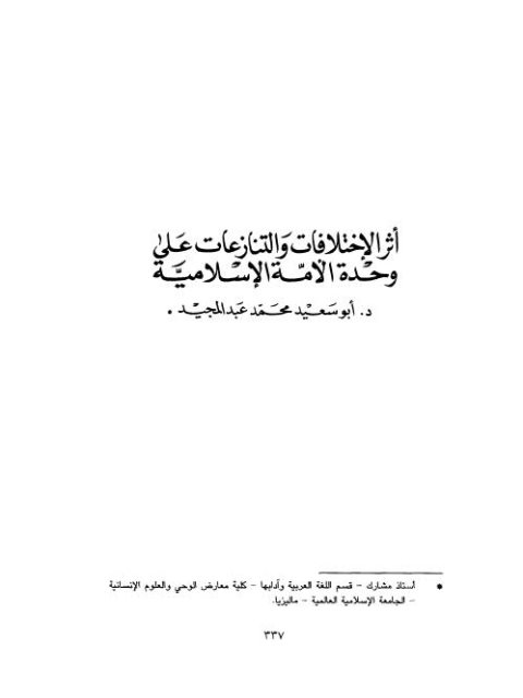 أثر الاختلافات والتنازعات على وحدة الأمة الإسلامية