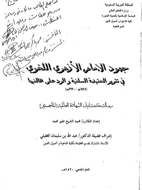 جهود الإمام الأزهري اللغوي في تقرير العقيدة السلفية والرد على مخالفيها