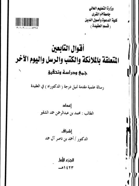 أقوال التابعين المتعلقة بالملائكة والكتب والرسل واليوم الآخر جمع ودراسة وتحقيق