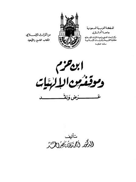 ابن حزم وموقفه من الإلهيات عرض ونقد