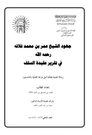 جهود الشيخ عمر بن محمد فلاته رحمه الله في تقرير عقيدة السلف