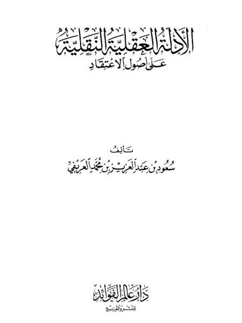 الأدلة العقلية النقلية على أصول الاعتقاد