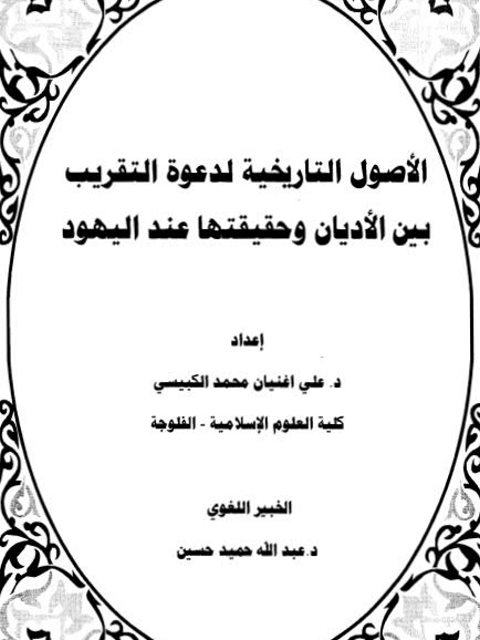 الأصول التاريخية لدعوة التقريب بين الأديان وحقيقتها عند اليهود