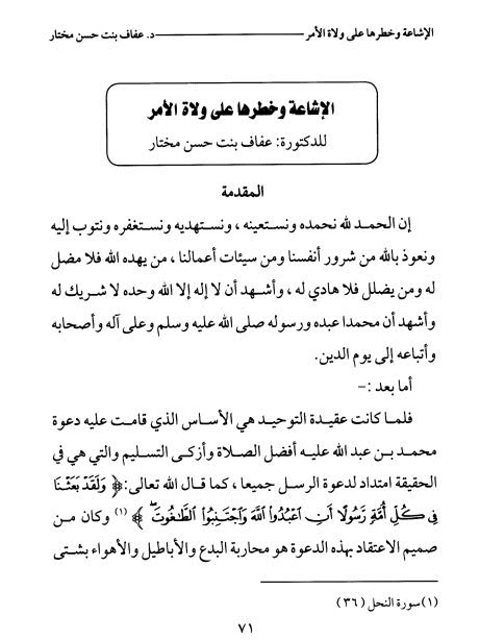 الإشاعة وخطرها على ولاة الأمر