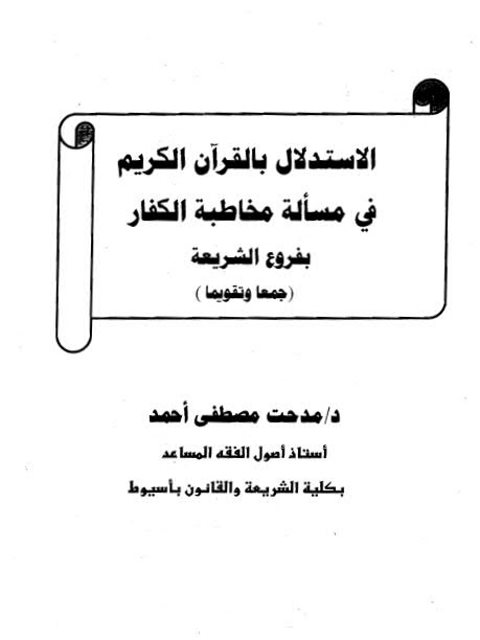 الاستدلال بالقرآن الكريم في مسألة مخاطبة الكفار بفروع الشريعة جمعا وتقويما