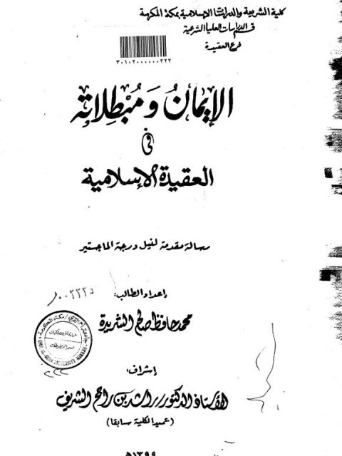 الإيمان ومبطلاته في العقيدة الإسلامية