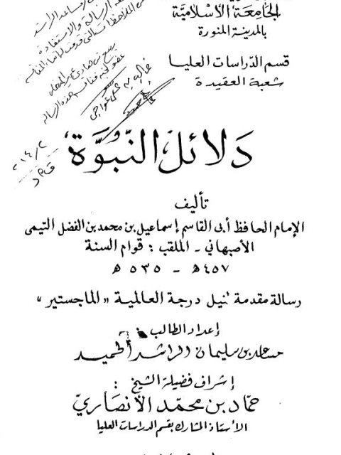 دلائل النبوة لقوام السنة أبي القاسم إسماعيل بن محمد التيمي الأصبهاني