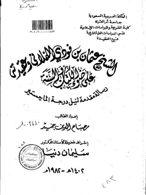 الشيخ عثمان بن فودي الفلافي وعقيدته على ضوء الكتاب والسنة