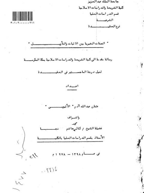 الصفات الخبرية بين الإثبات والتأويل