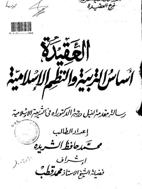 العقيدة أساس التربية والنظم الإسلامية