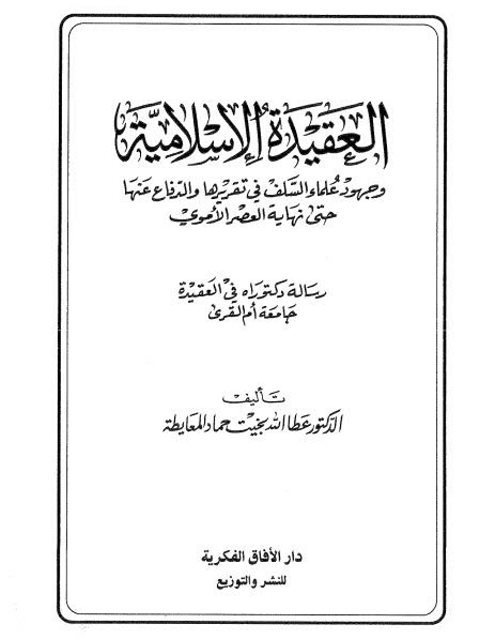 العقيدة الإسلامية وجهود السلف في تقريرها والدفاع عنها حتى نهاية العصر الأموي