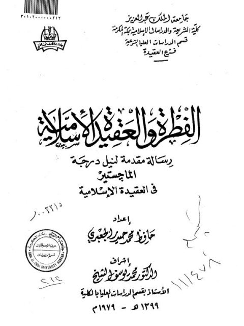 الفطرة والعقيدة الإسلامية