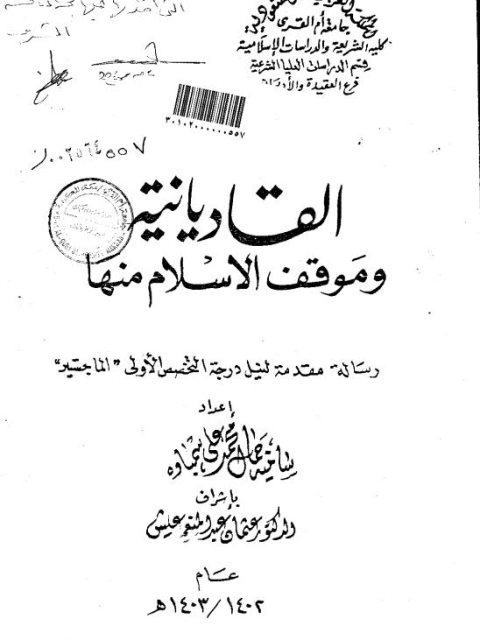 القاديانية وموقف الإسلام منها