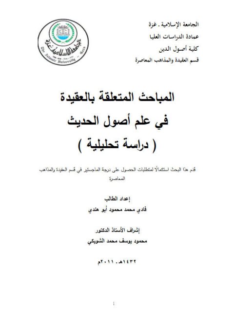 المباحث المتعلقة بالعقيدة في علم أصول الحديث دراسة تحليلية