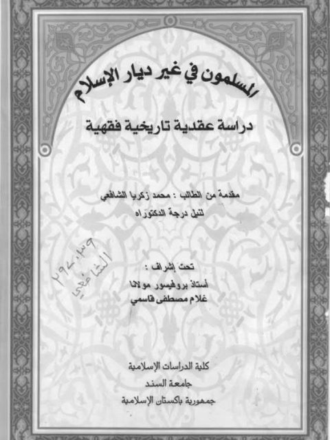 المسلمون في غير ديار الإسلام دراسة عقدية تاريخية فقهية